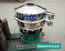 振動篩粉機選型技巧大分析！